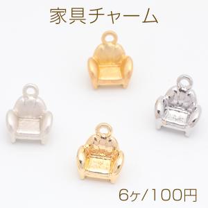 家具チャーム 一人掛け ソファ 椅子 チェア ミニチュア メタルチャーム 約9×10mm（6ヶ）