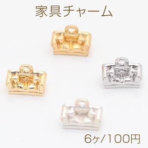 家具チャーム クッション付き ソファ 椅子 チェア ミニチュア メタルチャーム 約7×9mm（6ヶ）