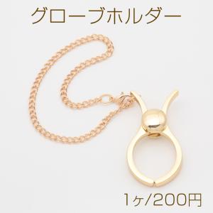 グローブホルダー チェーン付き 手袋ホルダー 手...の商品画像