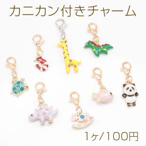 カニカン付きチャーム 海の生き物 恐竜 パンダ キリン アニマル 動物チャーム マスクチャーム ストラップチャーム（1ヶ）