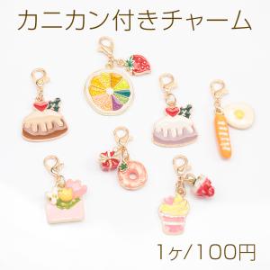 カニカン付きチャーム フルーツ スイーツ ケーキ ドーナツ フラワー スマホチャーム マスクチャーム ストラップ（1ヶ）