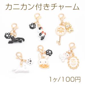 カニカン付きチャーム ネコ 猫 うさぎ 兔 アニマル 動物 スマホチャーム マスクチャーム ストラップチャーム（1ヶ）