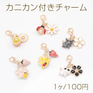 カニカン付きチャーム オレンジ 猫 花 てんとう虫 苺 スマホチャーム マスクチャーム ストラップ キーホルダー（1ヶ）