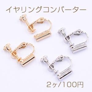 即日可能】イヤリングコンバーター ネジバネ 14×16mm【2ヶ】 : ビーズ