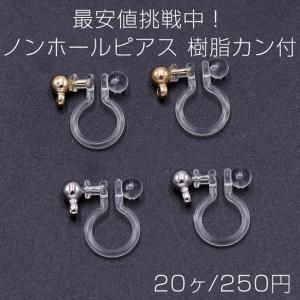 最安値挑戦中!ノンホールピアス 樹脂カン付【20ヶ】の商品画像