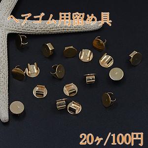 ヘアゴム用留め具 ゴムに付けるメタルパーツ 丸皿 平皿 8mm ゴールド【20ヶ】｜custome-club