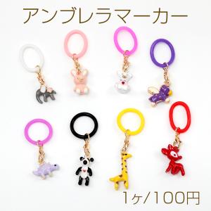 アンブレラマーカー 傘 ペットボトル シリコン製 生き物 動物 エポチャーム付き（1ヶ）