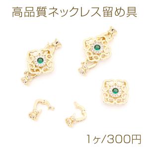 高品質ネックレス留め具 ジルコニア付き 19.5×36mm（1ヶ）｜custome-club