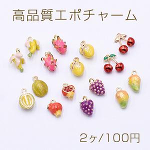 高品質エポチャーム 立体 フルーツ 全8種 1カン ゴールド【2ヶ】