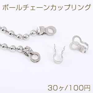 ボールチェーンカップリング 10×17mm（30ヶ） : ビーズアンドパーツ