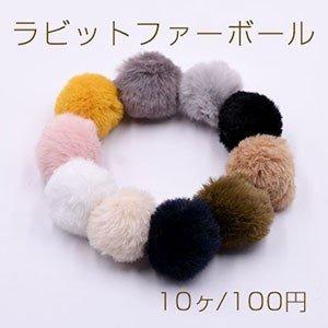 ラビットファーボール 30mm フェイクファー【10ヶ】 : ビーズアンド