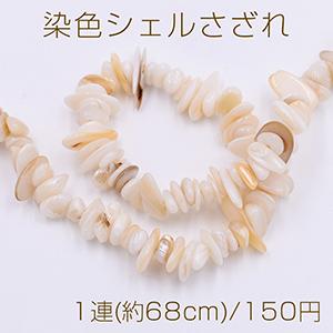 染色シェルさざれ 不規則型 6-17mm ベージュ【1連(約68cm)】