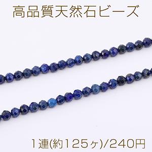 高品質天然石ビーズ ラピスラズリ ラウンドカット 3mm 1連(約125ヶ