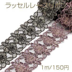 ラッセルレースリボン ポリエステルリボン レース...の商品画像