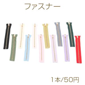 ファスナー 3号 鉄製 金属ファスナー 衣服 バッグ ポーチ 手芸材料 長さ約24cm×幅約3cm（歯部分約21cm）（1本）
