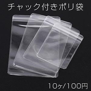 パケ チャック付ポリ袋 ジップバッグ 3サイズ 10枚入り