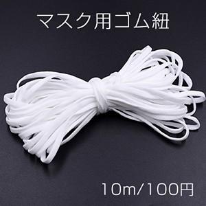 マスク用ゴム紐 ホワイト 5mm※単品6点まで可能