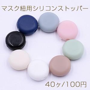 マスク紐用シリコンストッパー サイズ調節可