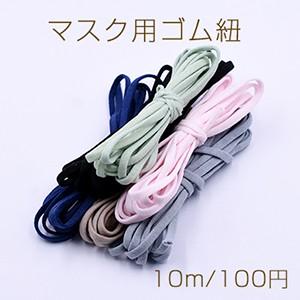 マスク用ゴム紐 5mm 全6色※単品6点まで可能