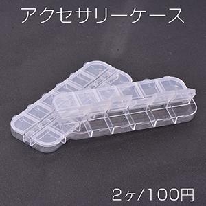 アクセサリーケース ハンドメイド用小物入れ diy用容器 1.2×5×13cm（2ヶ）