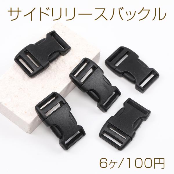 サイドリリースバックル 28×48mm（6ヶ）
