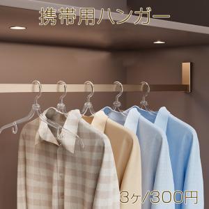 携帯用ハンガー 折りたたみハンガー トラベルハンガー 旅行用 出張用 家庭用 便利グッズ クリアカラー (3ヶ)