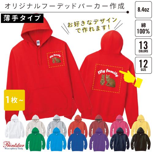 オリジナルプルオーバーパーカー作成　1枚から作成可　※別途プリント料金必須！@3,270円