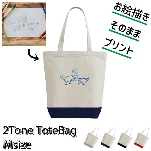 「イラスト お絵描きそのままプリント」名入れ2トーンキャンバストートバッグMサイズ キャンバス地 通...