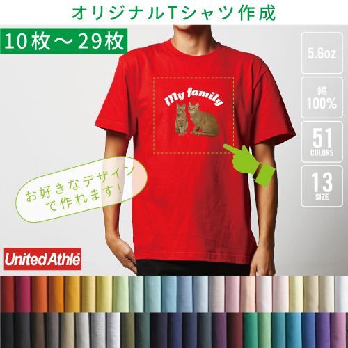 オリジナルTシャツ作成　（10枚〜29枚）　※別途プリント料金必須　1枚＠1150円