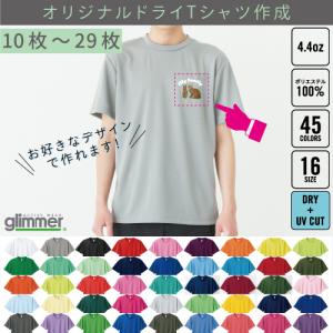 オリジナルTシャツ作成 （10枚〜29枚） ※別途プリント料金必須 1枚