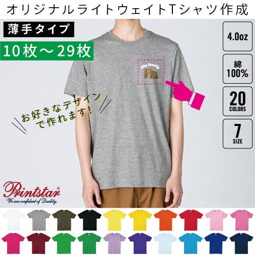 4.0オンス　ライトウェイトTシャツ10枚〜29枚でのオリジナルTシャツ作成＠別途プリント料金必須！...