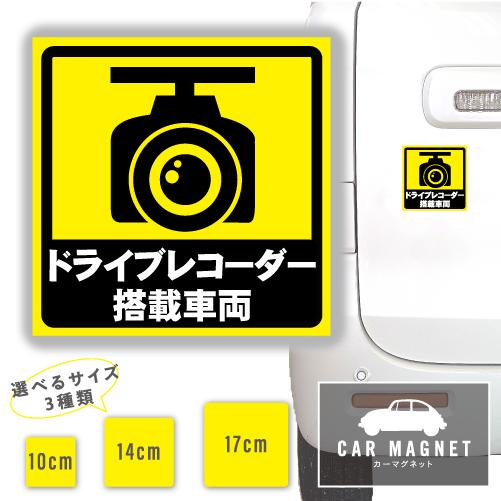 ドライブレコーダー搭載車両 おもしろマグネット デカール 車用 ステッカー シール 厚さ0.8 強力...