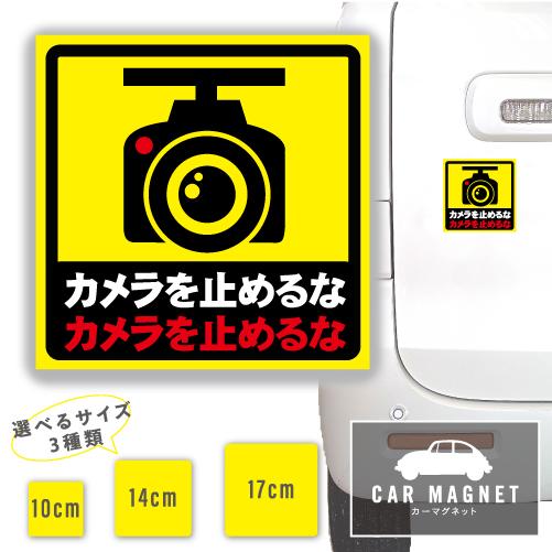 ドライブレコーダー カメラを止めるな おもしろマグネット デカール 車用 ステッカー シール 厚さ0...