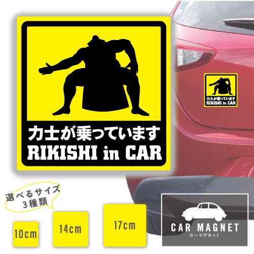 力士が乗っています RIKISHI in Car おもしろマグネット デカール 車用 ステッカー シ...