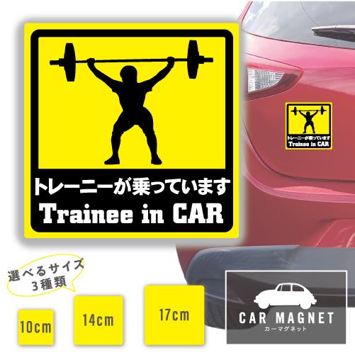 トレーニーが乗っています Trainee in Car おもしろマグネット デカール 車用 ステッカ...