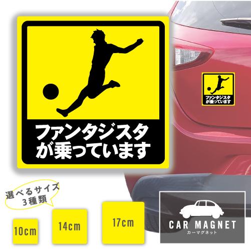 ファンタジスタが乗っています おもしろマグネット デカール 車用 ステッカー シール 厚さ0.8 強...