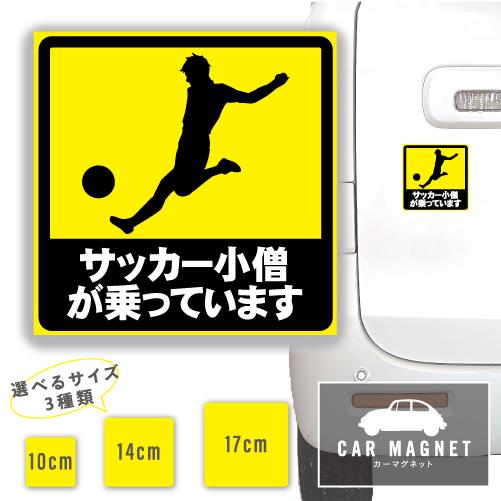 サッカー小僧が乗っています おもしろマグネット デカール 車用 ステッカー シール 厚さ0.8 強力...