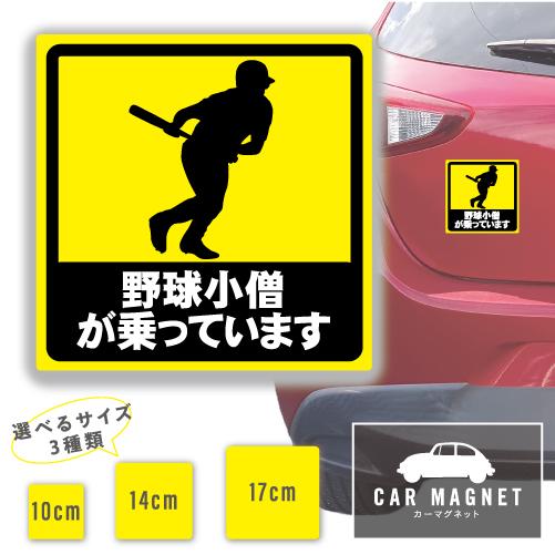 野球小僧が乗っています おもしろマグネット デカール 車用 ステッカー シール 厚さ0.8 強力 圧...