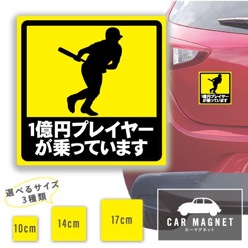 1億円プレイヤーが乗っています おもしろマグネット デカール 車用 ステッカー シール 厚さ0.8 ...