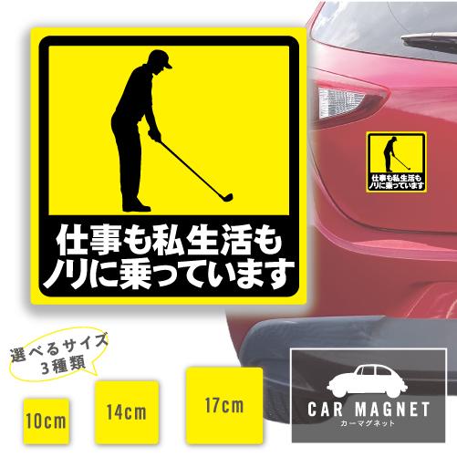 仕事も私生活もノリに乗っています おもしろマグネット デカール 車用 ステッカー シール 厚さ0.8...