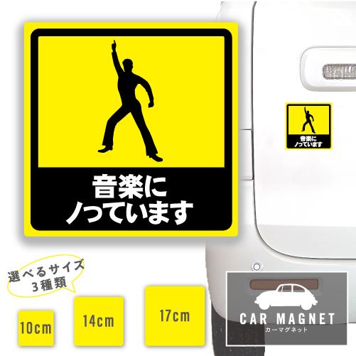 音楽にノっています おもしろマグネット デカール 車用 ステッカー シール 厚さ0.8 強力 圧着