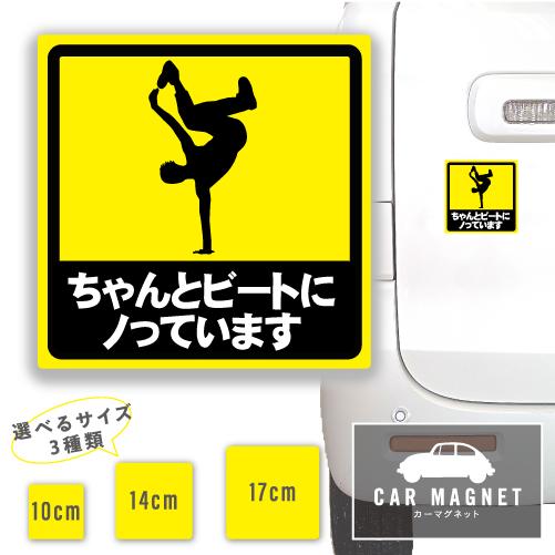 ちゃんとビートにノっています おもしろマグネット デカール 車用 ステッカー シール 厚さ0.8 強...