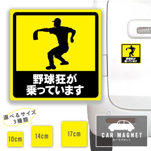 野球狂が乗っています おもしろマグネット デカール 車用 ステッカー シール 厚さ0.8 強力 圧着