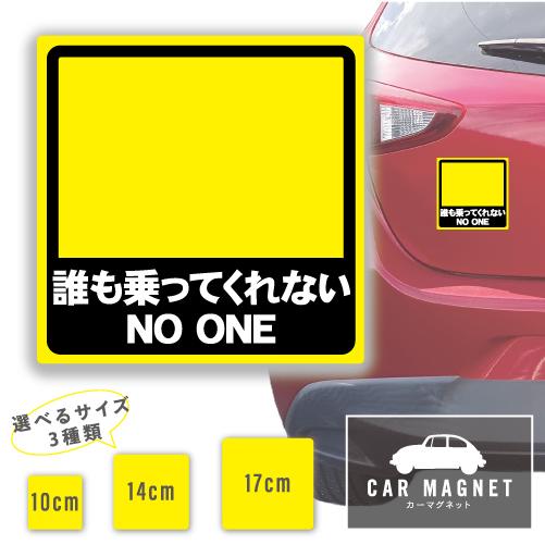 誰も乗ってくれない NO ONE おもしろマグネット デカール 車用 ステッカー シール 厚さ0.8...