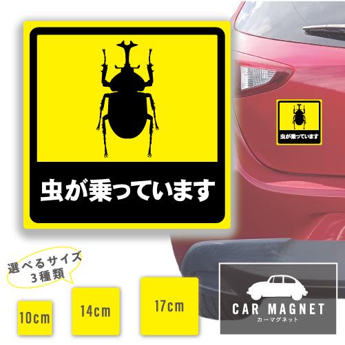 虫が乗っています おもしろマグネット デカール 車用 ステッカー シール 厚さ0.8 強力 圧着