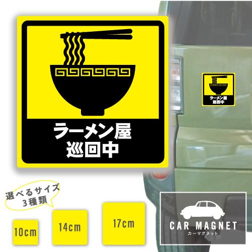 ラーメン屋巡回中 おもしろマグネット デカール 車用 ステッカー シール 厚さ0.8 強力 圧着