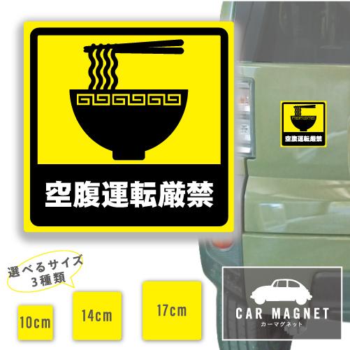 空腹運転厳禁 おもしろマグネット デカール 車用 ステッカー シール 厚さ0.8 強力 圧着