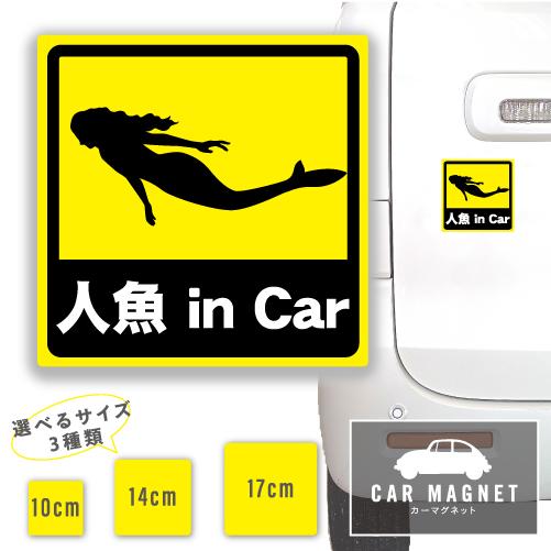 人魚 in Car おもしろマグネット デカール 車用 ステッカー シール 厚さ0.8 強力 圧着