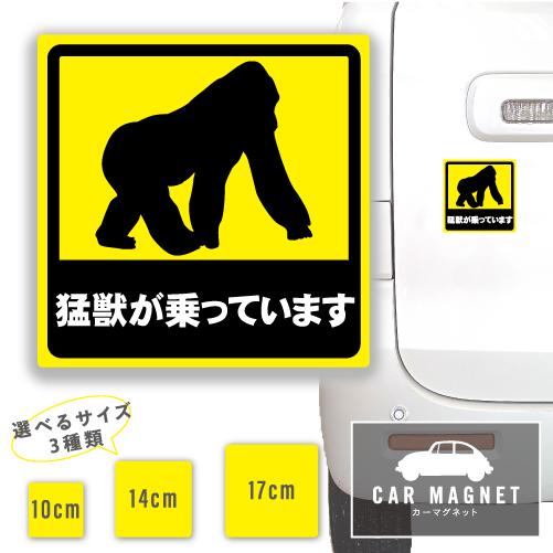 猛獣が乗っています おもしろマグネット デカール 車用 ステッカー シール 厚さ0.8 強力 圧着