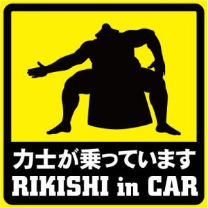 力士が乗っています RIKISHI in Car おもしろステッカー カーステッカー カーグッズ  シール ユーモアステッカー ジョークグッズ 安全運転｜customfan